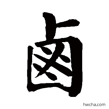 卤楷书怎么写好看 卤楷书写法 颜真卿