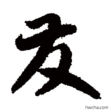 發草书怎么写好看 發草书写法 智永