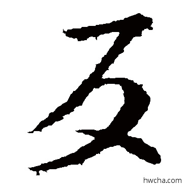 反草书怎么写好看 反草书写法 王敦