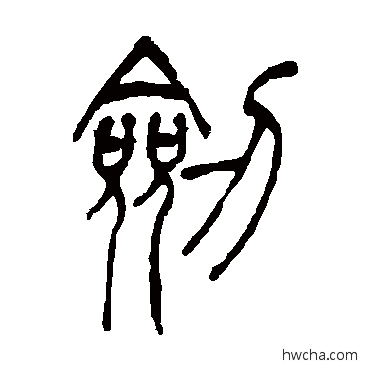 剑篆书怎么写好看 剑篆书写法 吴让之