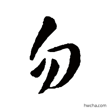 勿行书怎么写好看 勿行书写法 欧阳询