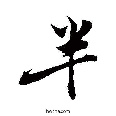 半行书怎么写好看 半行书写法 敬世江