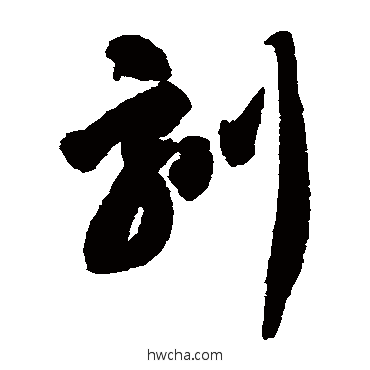 刻草书怎么写好看 刻草书写法 智永