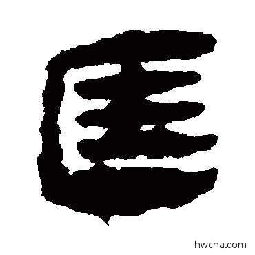 匡隶书怎么写好看 匡隶书写法 马王堆帛书