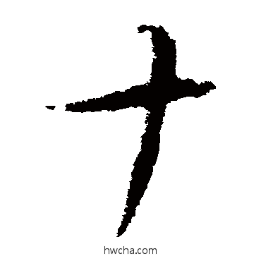 十草书怎么写好看 十草书写法 王羲之