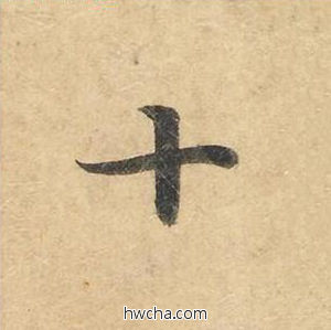 十楷书怎么写好看 十楷书写法 灵飞经 钟绍京·唐