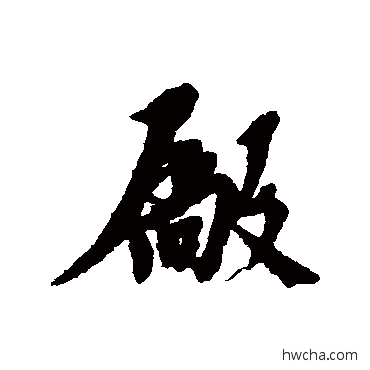 厂行书怎么写好看 厂行书写法 倪元璐