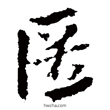 匿草书怎么写好看 匿草书写法 皇象