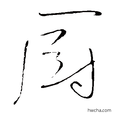 厨草书怎么写好看 厨草书写法 高闲