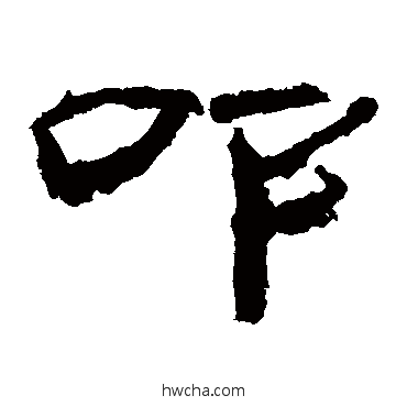 叩隶书怎么写好看 叩隶书写法 乙瑛碑