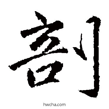 剖楷书怎么写好看 剖楷书写法 赵孟頫