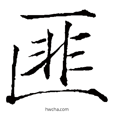 匪楷书怎么写好看 匪楷书写法 赵佶