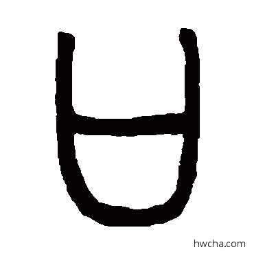 口篆书怎么写好看 口篆书写法 邓石如