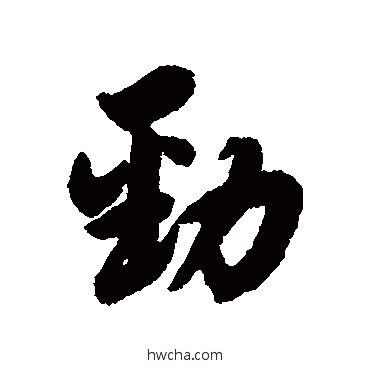 勁行书怎么写好看 勁行书写法 杨溥