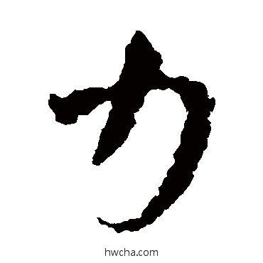 力隶书怎么写好看 力隶书写法 王羲之