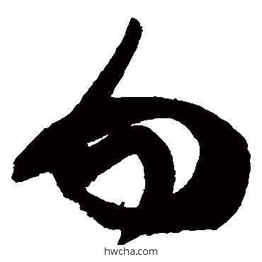 勿草书怎么写好看 勿草书写法 黄庭坚