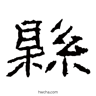 縣隶书怎么写好看 縣隶书写法 石门颂