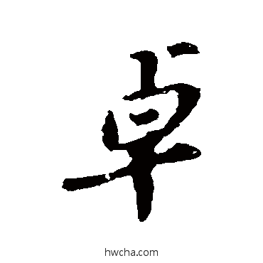 卓行书怎么写好看 卓行书写法 苏轼