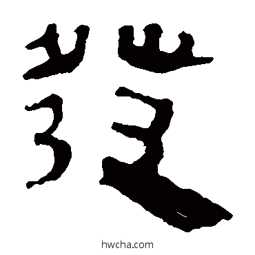 发隶书怎么写好看 发隶书写法 马王堆帛书