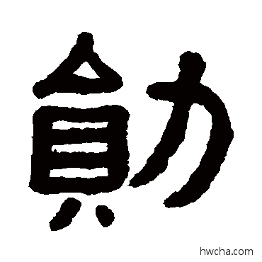 勛隶书怎么写好看 勛隶书写法 黄葆戉