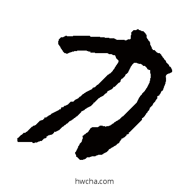 力隶书怎么写好看 力隶书写法 邓石如