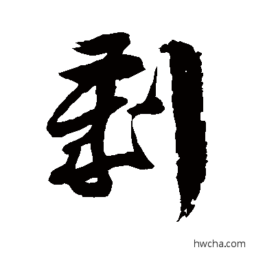 劌草书怎么写好看 劌草书写法 徐伯清