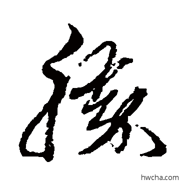 胜草书怎么写好看 胜草书写法 黄道周