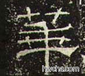 华隶书怎么写好看 华隶书写法 礼器碑 佚名·东汉