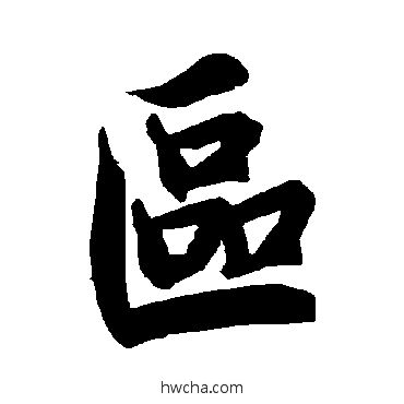 区行书怎么写好看 区行书写法 陆柬之