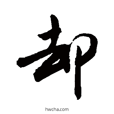 卻行书怎么写好看 卻行书写法 敬世江