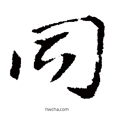 同草书怎么写好看 同草书写法 索靖