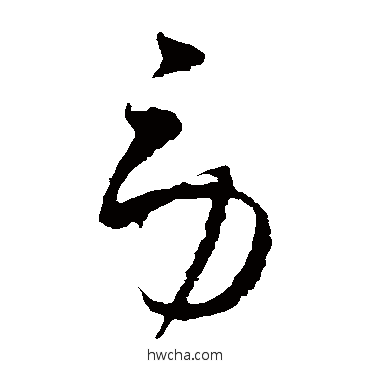 劳草书怎么写好看 劳草书写法 王羲之