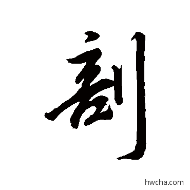 剖行书怎么写好看 剖行书写法 董其昌