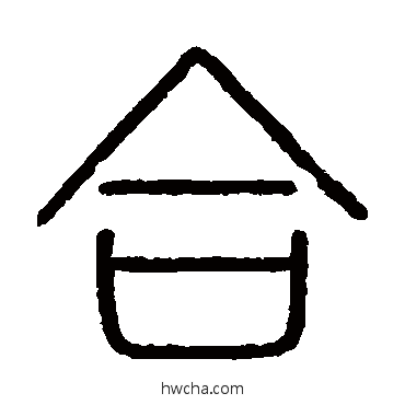 合篆书怎么写好看 合篆书写法 会稽刻石