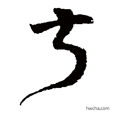 叔草书怎么写好看 叔草书写法 怀素