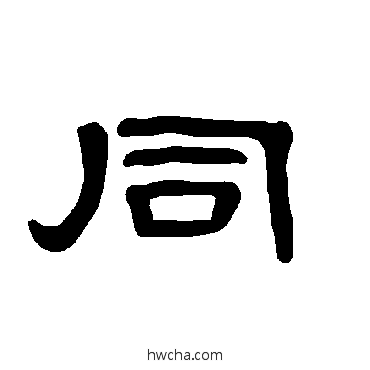 同隶书怎么写好看 同隶书写法 曹全碑