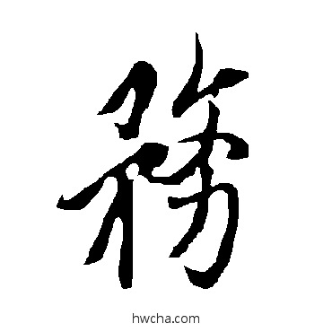 務行书怎么写好看 務行书写法 欧阳询