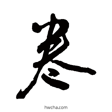 卷行书怎么写好看 卷行书写法 王宠