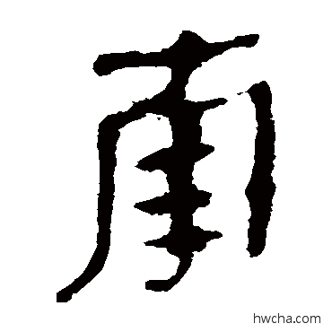 南隶书怎么写好看 南隶书写法 马王堆帛书