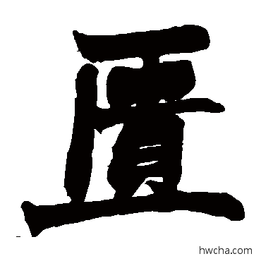 匱楷书怎么写好看 匱楷书写法 赵之谦