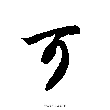 可草书怎么写好看 可草书写法 智永