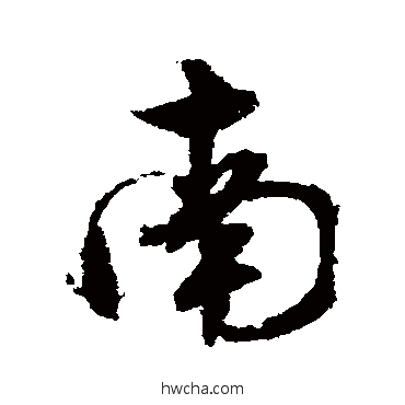 南行书怎么写好看 南行书写法 文征明