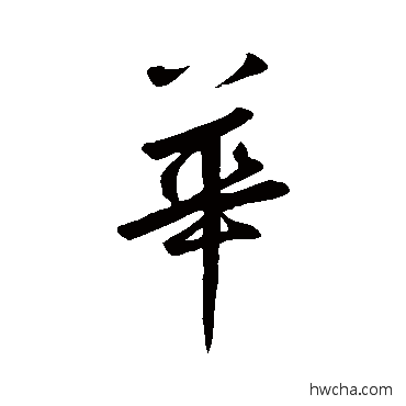 華行书怎么写好看 華行书写法 鲜于枢