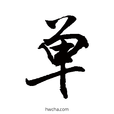 单草书怎么写好看 单草书写法 敬世江