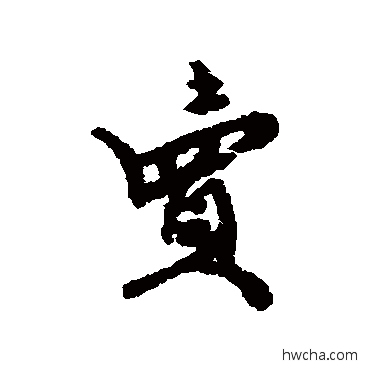 賣行书怎么写好看 賣行书写法 史大典