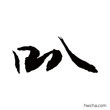 叭行书怎么写好看 叭行书写法 敬世江