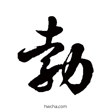 勃草书怎么写好看 勃草书写法 徐伯清