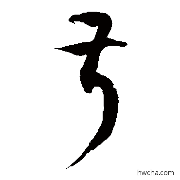 叔草书怎么写好看 叔草书写法 徐伯清