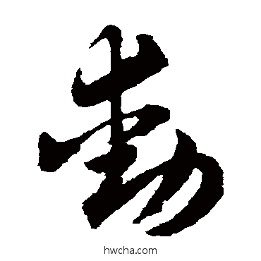 動草书怎么写好看 動草书写法 赵子昂