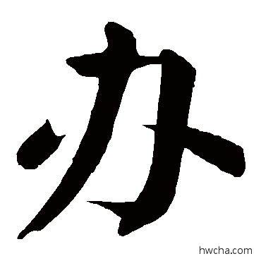 辦楷书怎么写好看 辦楷书写法 颜真卿